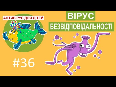 Видео: Антивірус для дітей - Вірус безвідповідальності