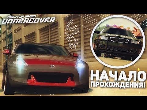 Видео: НАЧАЛО! ГОНЩИК ПОД ПРИКРЫТИЕМ! (ПРОХОЖДЕНИЕ NFS: UNDERCOVER #1)