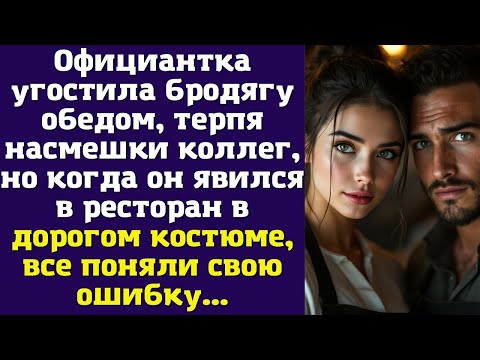 Видео: Официантка угостила бродягу обедом, терпя насмешки коллег, но когда он явился в ресторан в дорогом