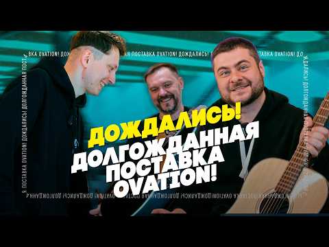 Видео: Распаковка Ovation: 33 гитары легенды | Гитарный Клуб