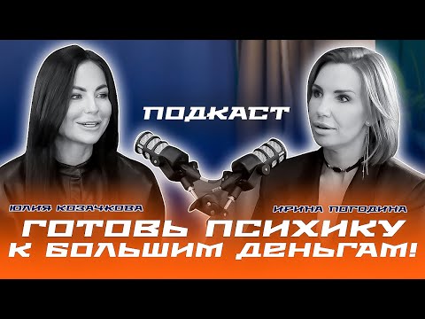 Видео: Готовь психику к большим деньгам | Ирина Погодина | Юлия Козачкова