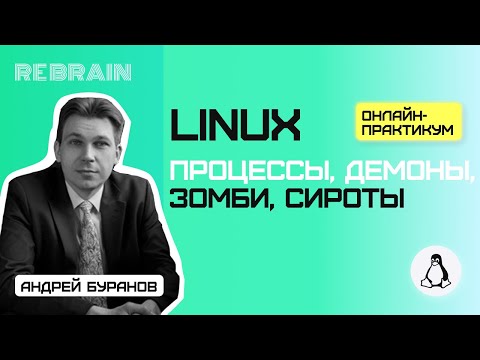 Видео: Linux by Rebrain: Процессы, демоны, зомби, сироты