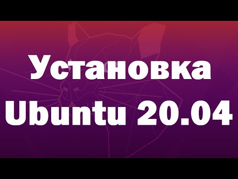 Видео: Установка Linux Ubuntu 20.04 LTS – подробная инструкция для начинающих