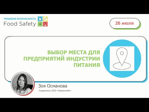 Видео: Вебинар 26.07.23 "ВЫБОР МЕСТА ДЛЯ ПРЕДПРИЯТИЙ ИНДУСТРИИ ПИТАНИЯ"