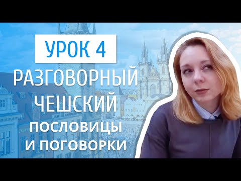 Видео: Урок 4. Разговорный чешский I Чешские поговорки и пословицы