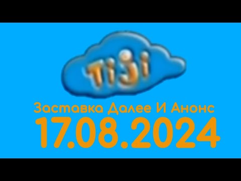 Видео: Заставка Далее И Анонс (Tiji Казахстан Алматы Эмтония Вярска 17.08.2024)