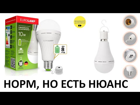 Видео: LED лампа с аккумулятором EUROLAMP 10W 1200mAh 4500K E27