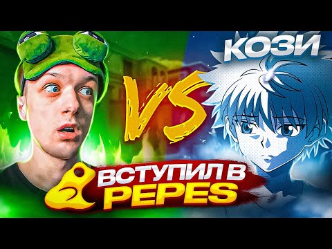 Видео: ВЫИГРАЛ АБОВЕНА ПРЯМО НА СТРИМЕ И ПОПАЛ В PEPES!🐸🔥| ДУЭЛЬ ПОШЛА НЕ ПО ПЛАНУ😱🤬