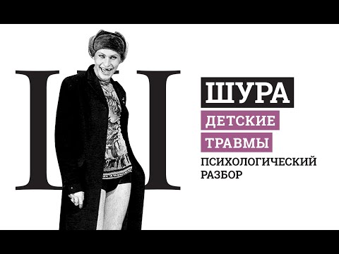 Видео: Шура. Детские травмы. Психологический разбор.