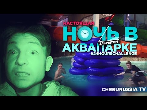 Видео: НОЧЬ В ЗАКРЫТОМ АКВАПАРКЕ / 24 hours challenge in WATER PARK