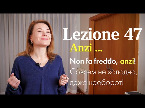 Видео: Lezione 47 – Anzi: “Наоборот”, “более того” и не только! 🇮🇹