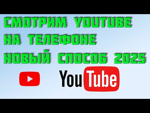 Видео: НОВЫЙ СПОСОБ !!! Смотрим YouTube на телефоне без тормозов 2025г.