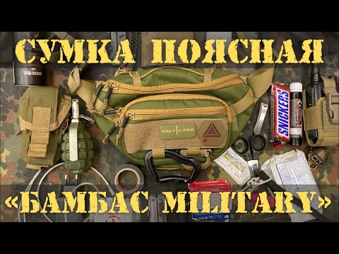 Видео: Cумка поясная «Бамбас MILITARY» | EDC 2021