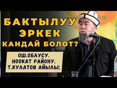 Видео: ОШ.олбусу. Нооакат району. Т.Кулатов айылы;  БАКТЫЛУУ ЭРКЕК КАНДАЙ БОЛОТ?