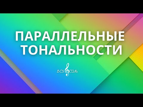 Видео: Параллельные тональности