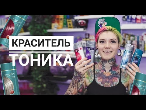 Видео: ВСЕ О КРАСИТЕЛЕ ТОНИКА