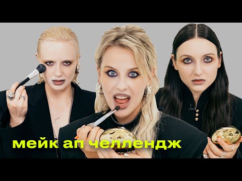 Видео: мейк ап челлендж: повторяй за мной | Глаша Гурьянова, Вика Салават и Настя Горшкова