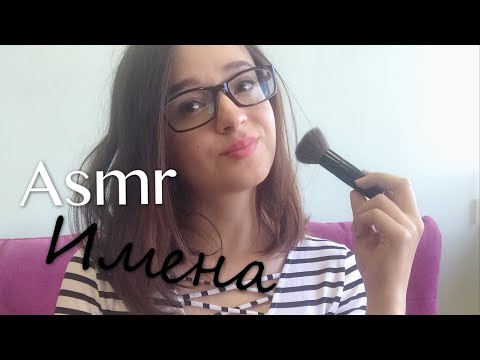 Видео: Aсмр/Asmr женские имена , нежный шёпот