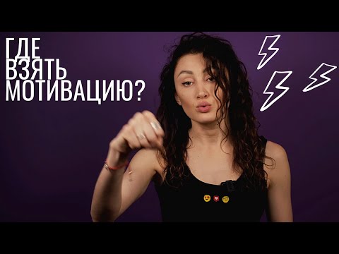 Видео: Где взять мотивацию на спорт? Как побороть лень?