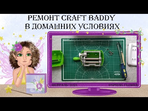 Видео: Ремонт Craft Baddy в домашних условиях.