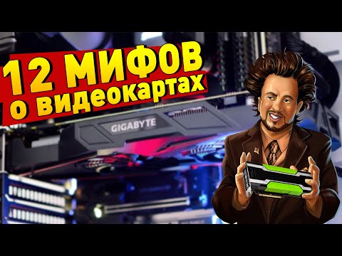 Видео: 12 МИФОВ О ВИДЕОКАРТАХ КОТОРЫЕ ПОРА ЗАБЫТЬ