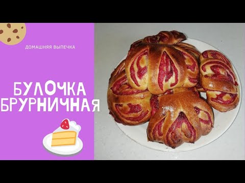Видео: Булочка "Брусничная"