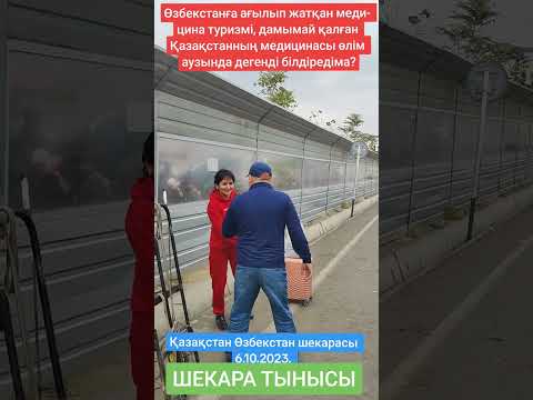 Видео: Өзбекстан медицина қызметі үшін ағылып жатқан мұқтаждар, біздің медицина саласының артын ашты