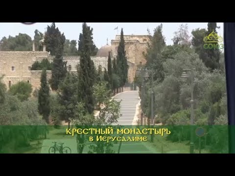 Видео: Паломники-онлайн 2019. Крестный монастырь в Иерусалиме