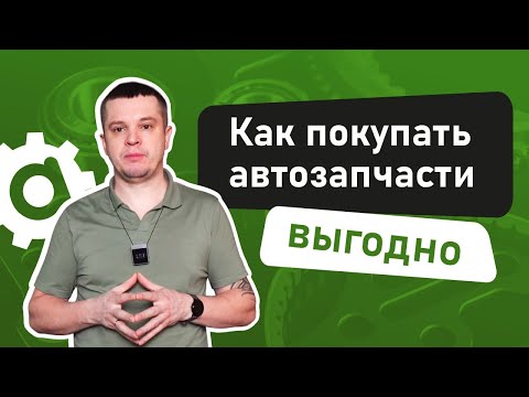 Видео: Как покупать автозапчасти выгодно, если вы не умеете их самостоятельно подбирать.