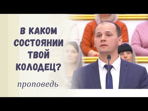 Видео: В каком состоянии твой колодец? / Проповедь