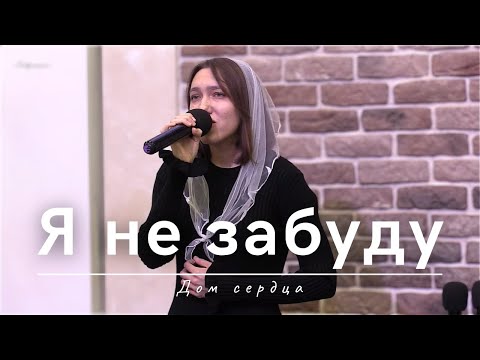 Видео: Я не забуду | Дом сердца
