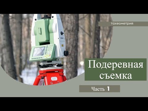 Видео: Подеревная съемка. Часть 1 - тахеометрия