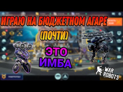 Видео: Лучшие бюджетные сборки в игре| War Robots