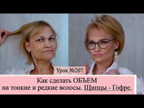 Видео: Как сделать объем на тонкие и редкие волосы.Прическа. Гофре. Утюжок для волос. Урок №207