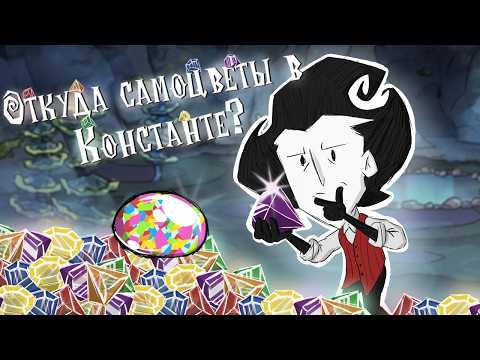 Видео: Откуда самоцветы в Константе и как они работают? | Don't Starve Together Теория