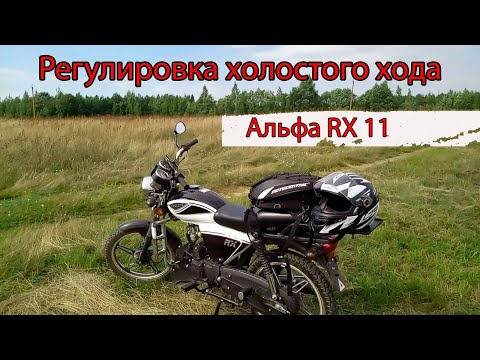 Видео: Alpha RX 110. Регулировка холостого хода на мопеде. 2 способа.