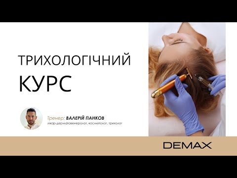 Видео: Трихологічний курс