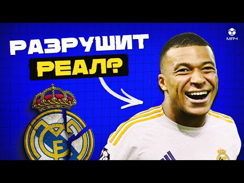 Видео: Мбаппе все испортит? Почему Килиан не нужен «Реалу» | МЯЧ Explainer