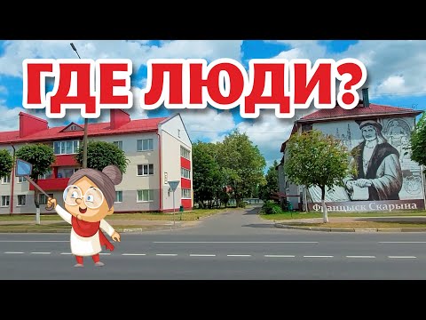 Видео: Пустые ГОРОДА БЕЛАРУСИ? Все УЕХАЛИ? Белыничи.