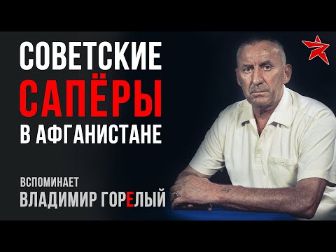 Видео: Советские сапёры в Афганистане. Вспоминает Владимир Горелый