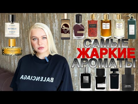 Видео: ТОП САМЫХ ГОРЯЧИХ АРОМАТОВ - кожа, древесина, табак, специи, смолы, мускус: ОНИ РАСПЛАВЯТ ВСЕ