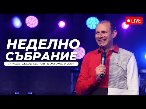 Видео: “3N Преживяване" | п-р Светослав Петров | Хваление Дарена Петрова | 06.10.2024