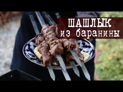 Видео: Шашлык из Баранины (нежный, сочный и тает во рту) | Кухня "Дель Норте"