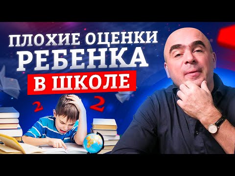 Видео: Что делать с плохими оценками ребенка в школе? / Воспитание детей