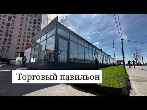 Видео: Торговый павильон. Уличная торговля. Обзор планировки и технические характеристики.