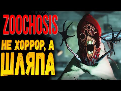 Видео: СОМНИТЕЛЬНЫЙ ХОРРОР! | Zoochosis | Прохождение #2