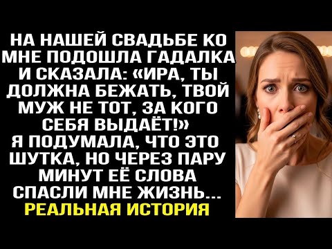Видео: На свадьбе гадалка сказала: «Беги, твой муж не тот, за кого себя выдаёт!» Её слова спасли мне жизнь.