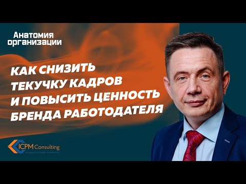 Видео: Как снизить текучку кадров и повысить ценность бренда работодателя