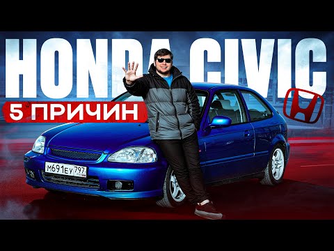 Видео: ПОЧЕМУ Я НЕНАВИЖУ HONDA CIVIC?