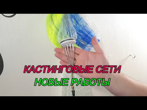 Видео: Кастинговые сети, новые работы!!!